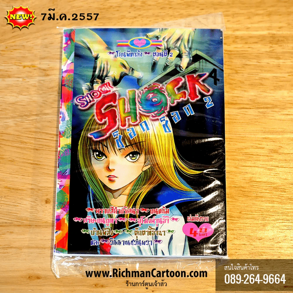 Shock Shock ช็อก ช็อก 2 (7 มี.ค.57) รูปที่ 1
