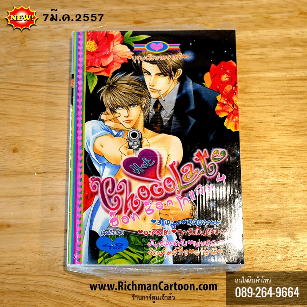 Hot Chocolate ฮ็อท ช็อกโกแลต 4 (7 มี.ค.57) รูปที่ 1