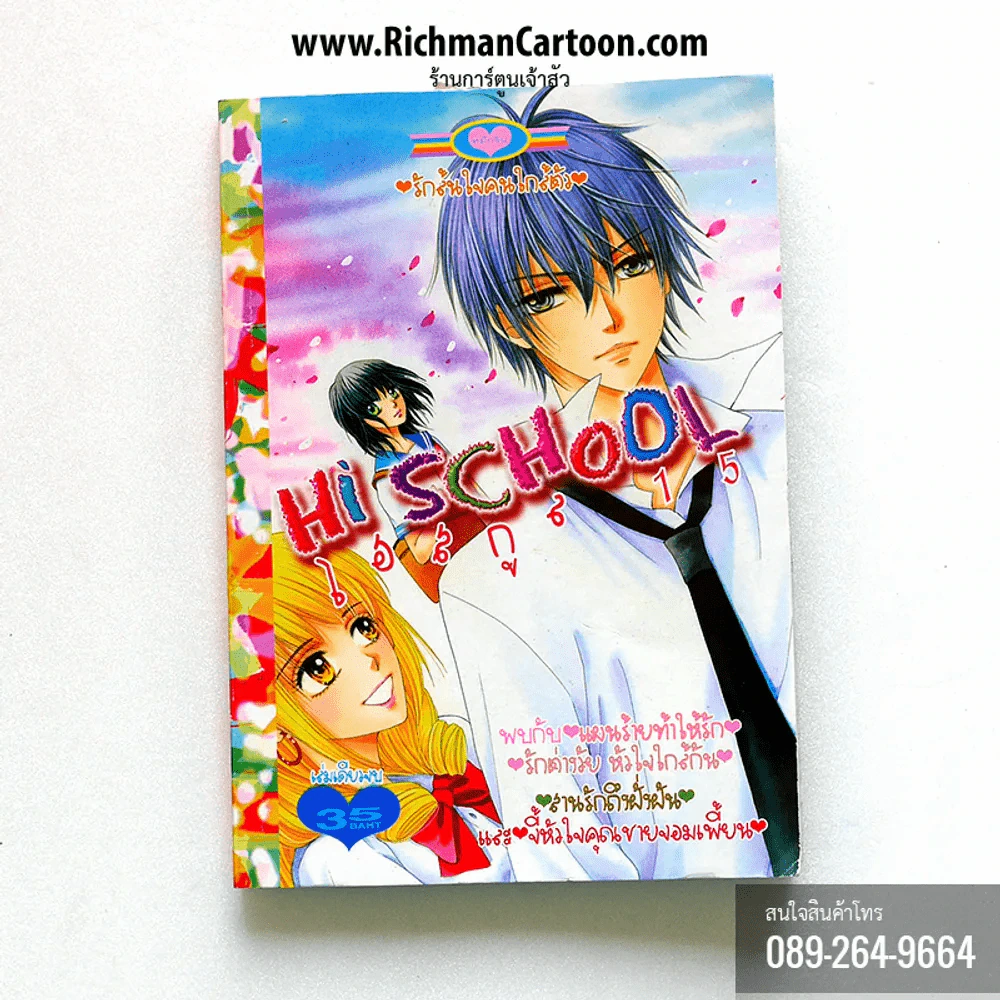 Hi School ไฮสกูล 15 (หนังสือมีตำหนิดูภาพ2) รูปที่ 1