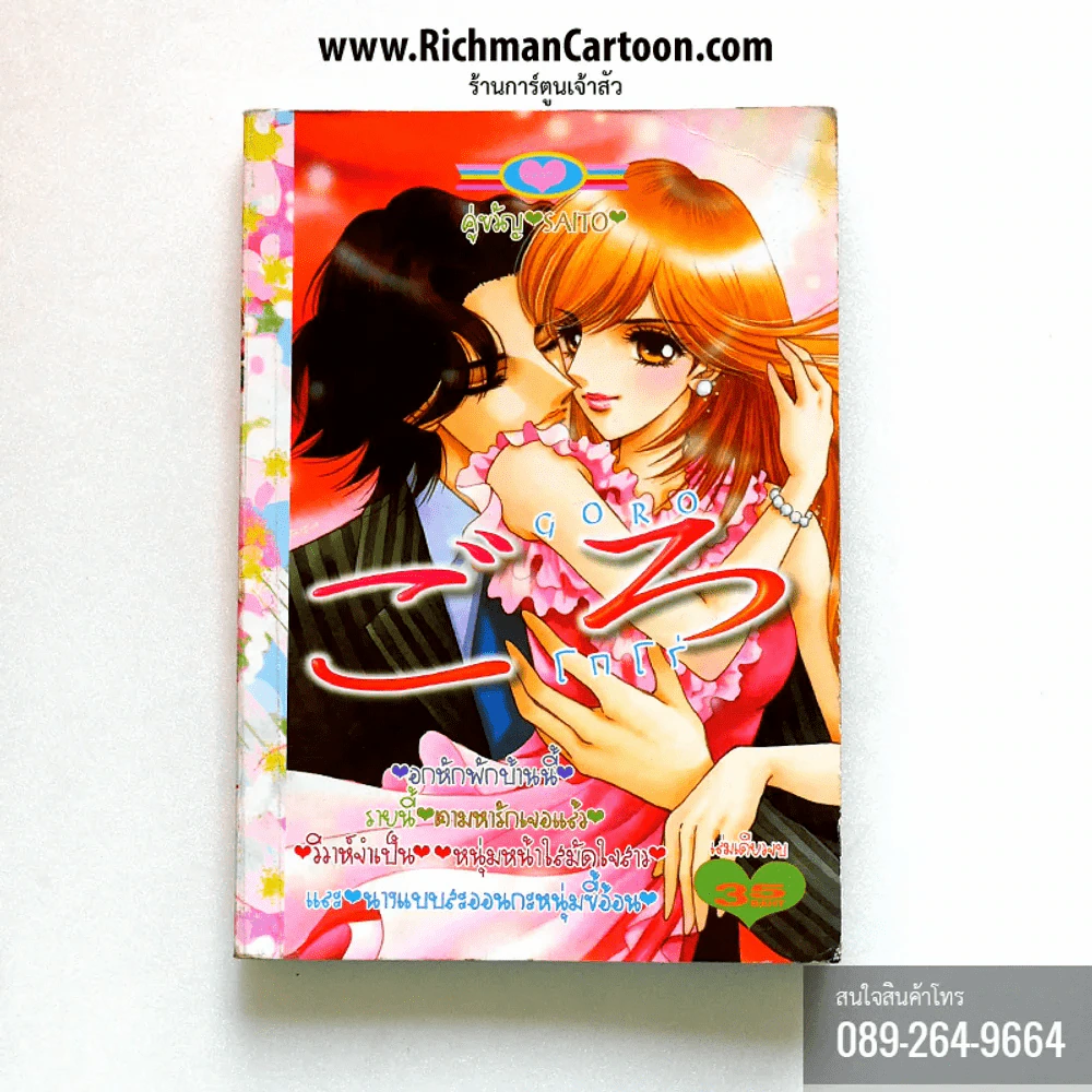 GoRo โกโร่ รูปที่ 1