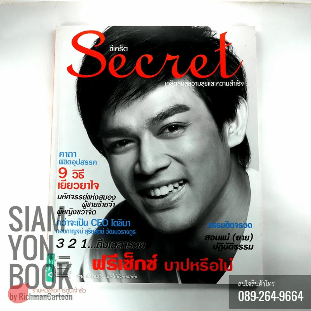 Secret ซีเคร็ต ปก มอส ปฏิภาณ รูปที่ 1