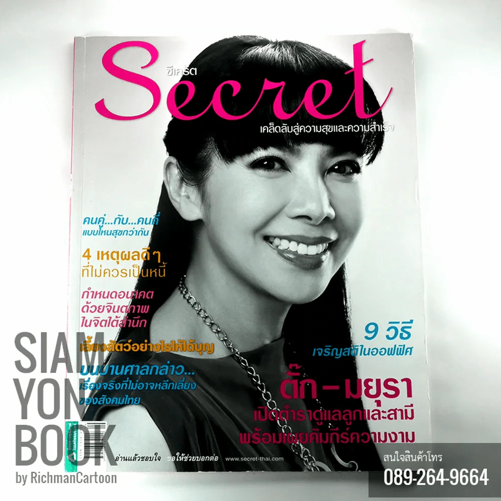 Secret ซีเคร็ต ปก ตั๊ก-มยุรา รูปที่ 1