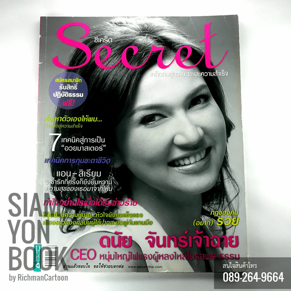 Secret ซีเคร็ต ปก ดนัย จันทร์เจ้าฉาย รูปที่ 1