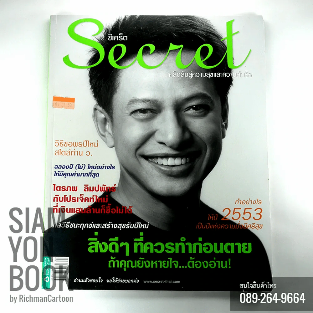 Secret ซีเคร็ต ปก ไตรภพ ลิมปพัทธ์ รูปที่ 1