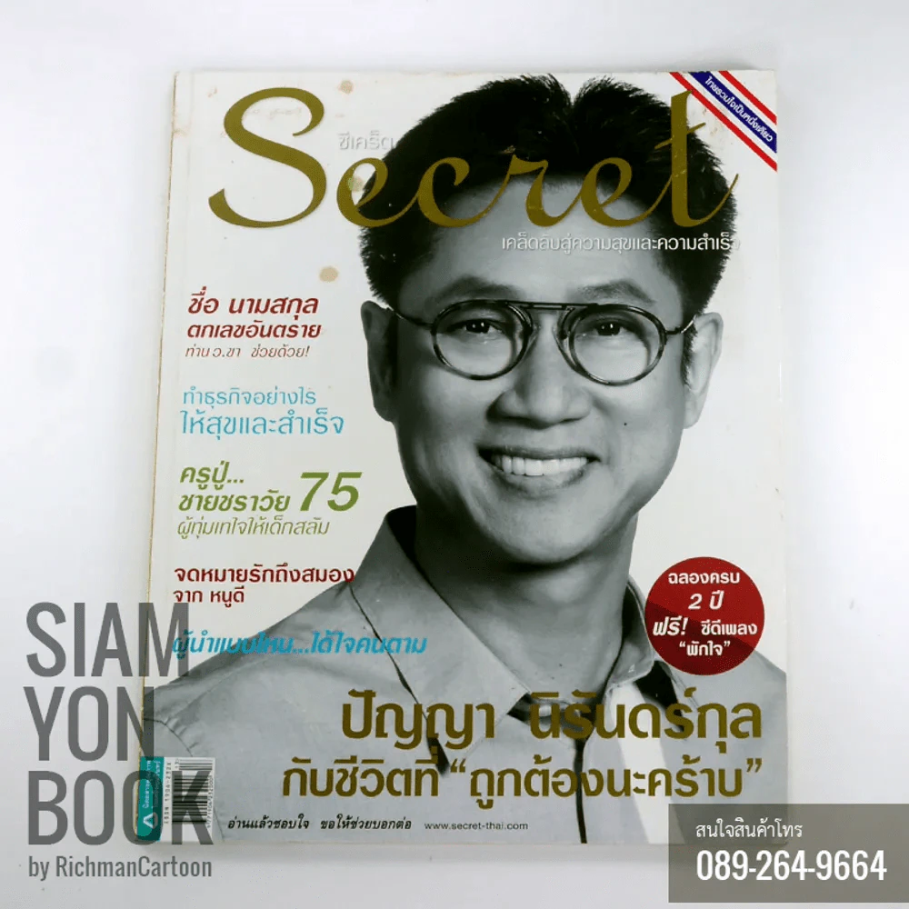 Secret ซีเคร็ต ปก ปัญญา นิรันดร์กุล รูปที่ 1