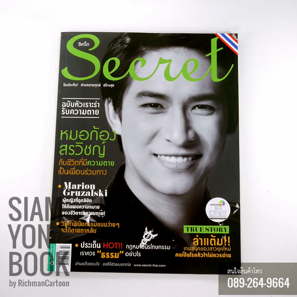 Secret ซีเคร็ต ปก หมอก้อง สรวิชญ์ รูปที่ 1