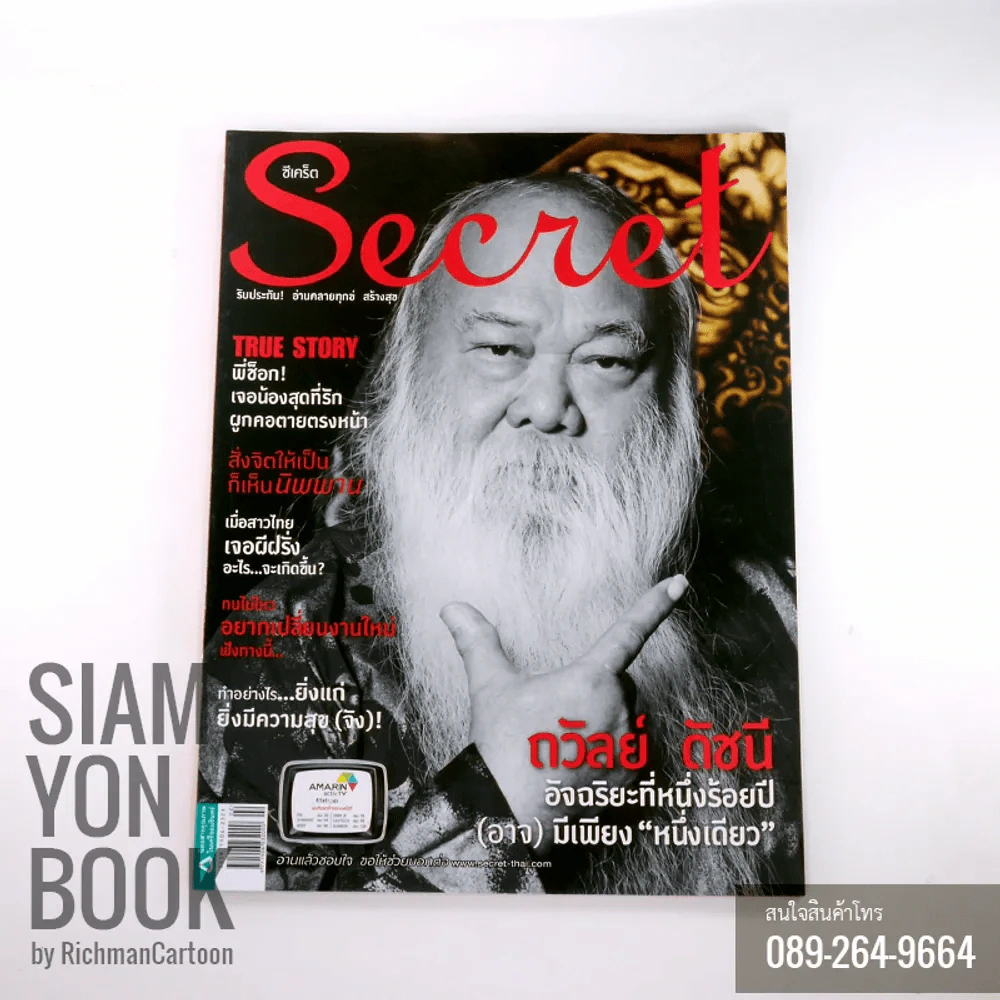 Secret ซีเคร็ต ปก ถวัลย์ ดัชนี รูปที่ 1