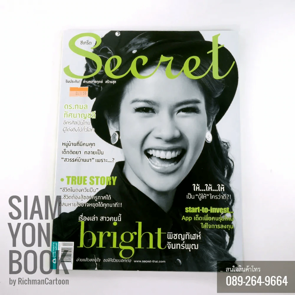Secret ซีเคร็ต ปก Bright พิชญทัฬห์ จันทร์พุฒ รูปที่ 1