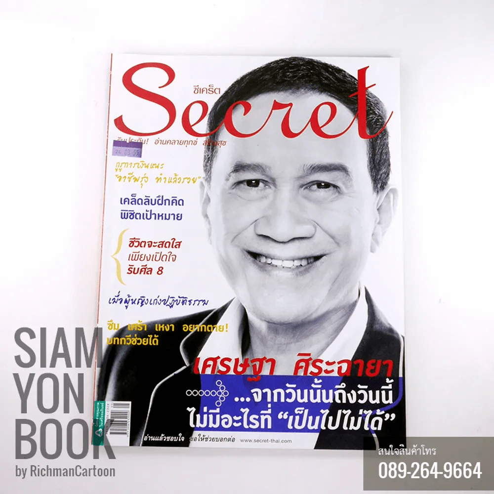 Secret ซีเคร็ต ปก เศรษฐา ศิระฉายา รูปที่ 1