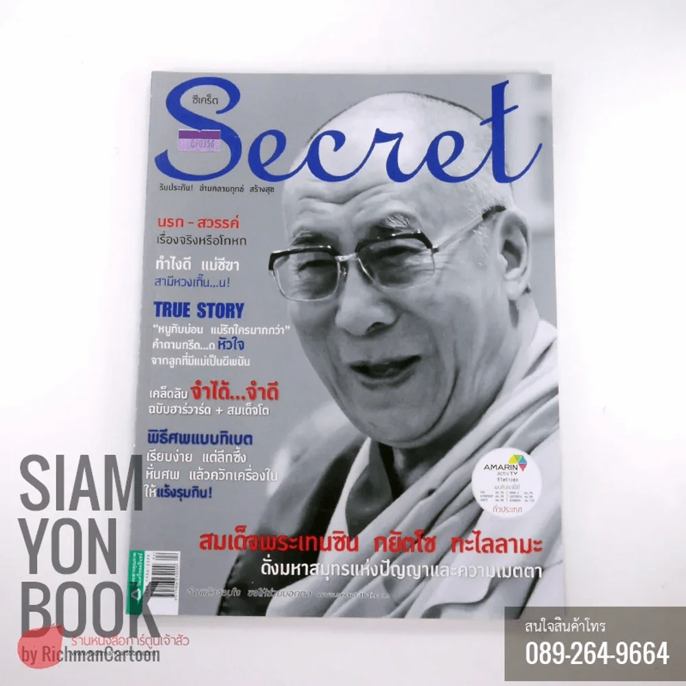 Secret ซีเคร็ต ปก สมเด็จพระเทนซิน กยัตโซ ทะไลลามะ รูปที่ 1