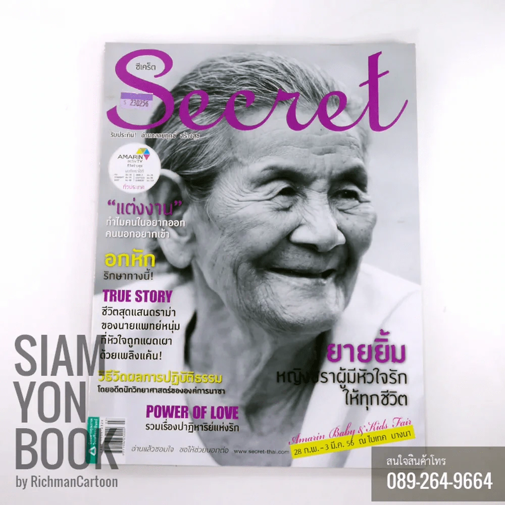 Secret ซีเคร็ต ปก ยายยิ้ม หญิงชราผู้มีหัวใจรักให้ทุกชีวิต รูปที่ 1