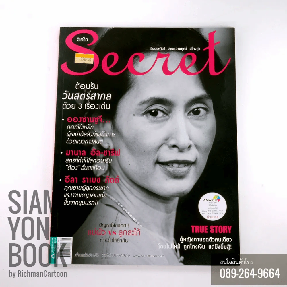Secret ซีเคร็ต ปก อองซานซูจี รูปที่ 1