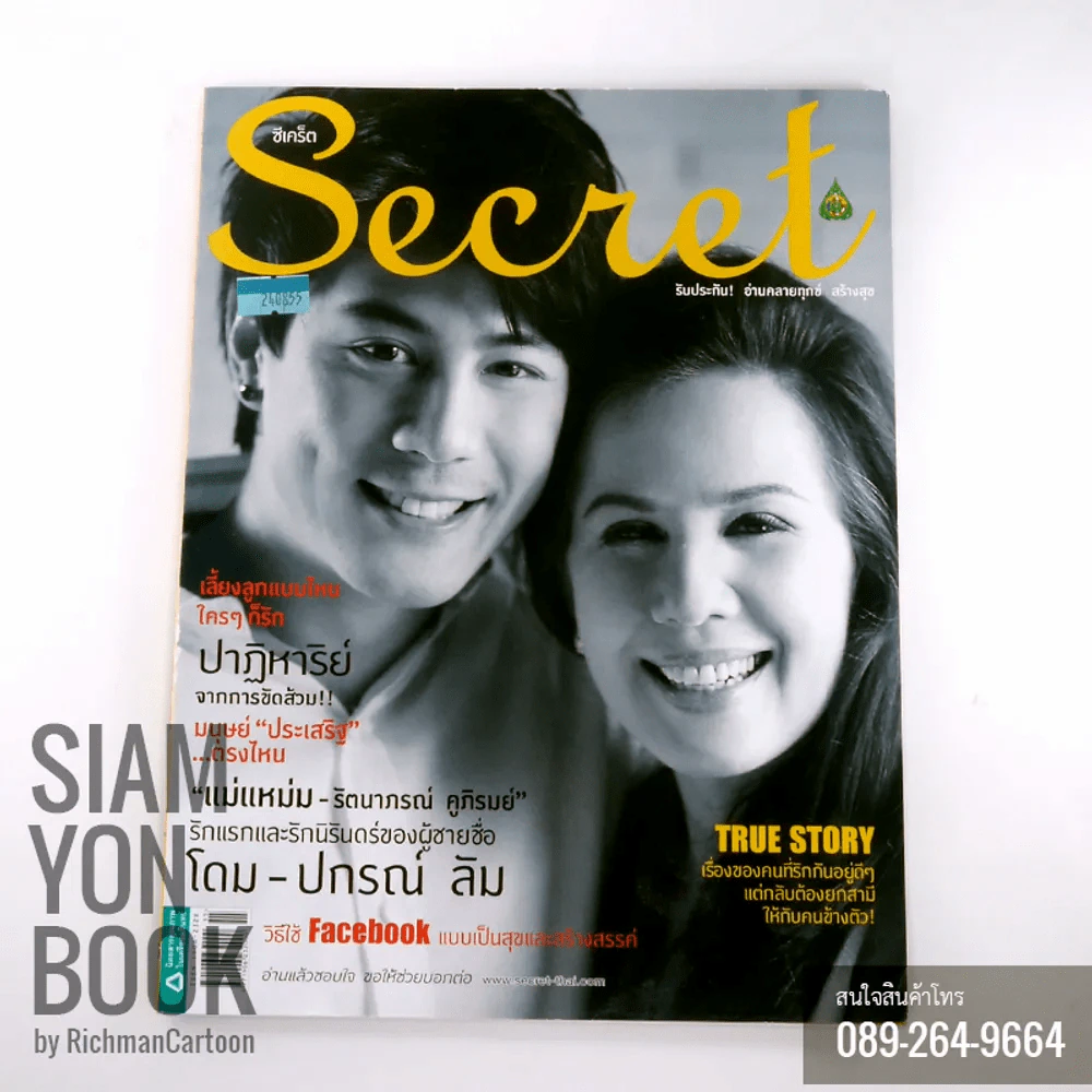 Secret ซีเคร็ต ปก โดม-ปกรณ์ ลัมและคุณแม่ รูปที่ 1