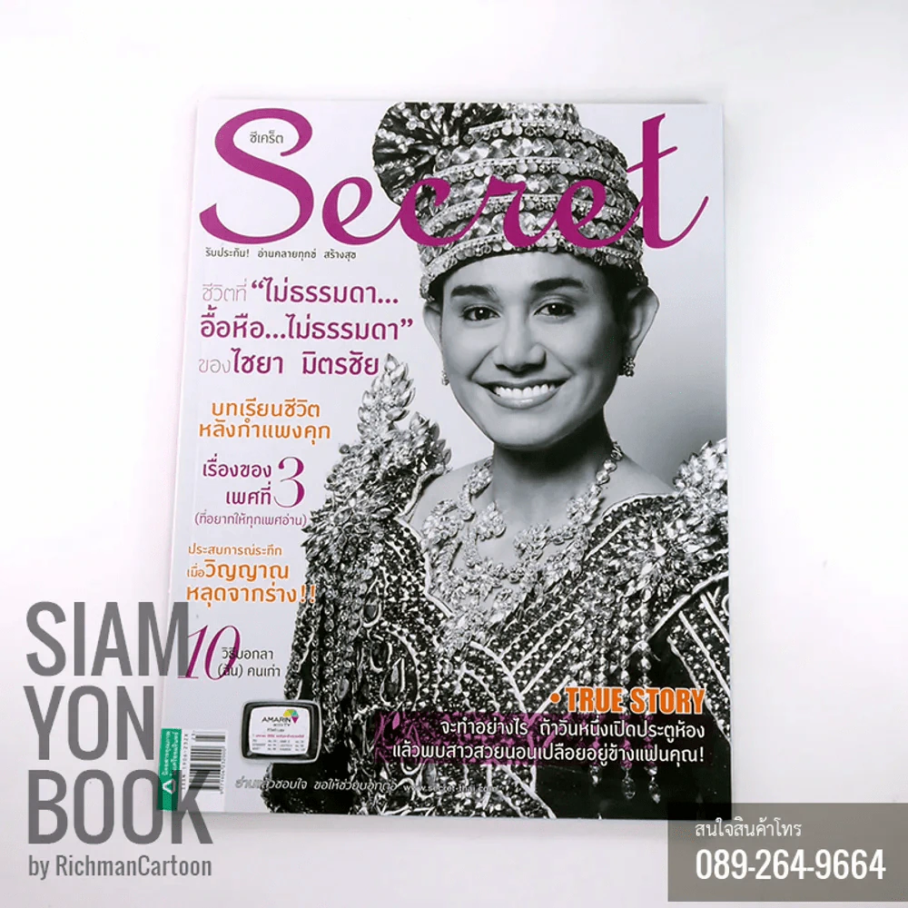 Secret ซีเคร็ต ปก ไชยา มิตรชัย รูปที่ 1