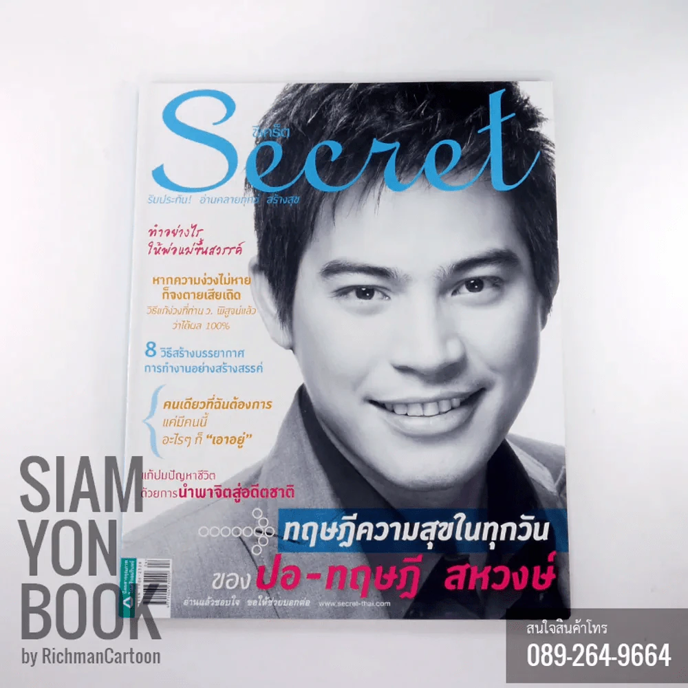 Secret ซีเคร็ต ปกปอ-ทฤษฎี สหวงษ์ รูปที่ 1