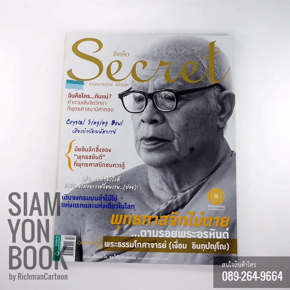 Secret ซีเคร็ต ปกพุทธทาสจักไม่ตาย ตามรอยพระอรหันต์ พระธรรมโกศาจารย์ รูปที่ 1