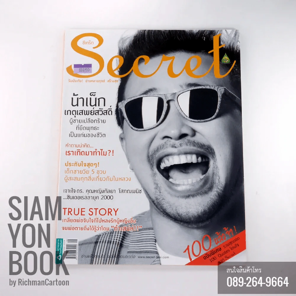 Secret ซีเคร็ต ปกน้าเน็ก เกตุเสพย์สวัสดิ์ รูปที่ 1