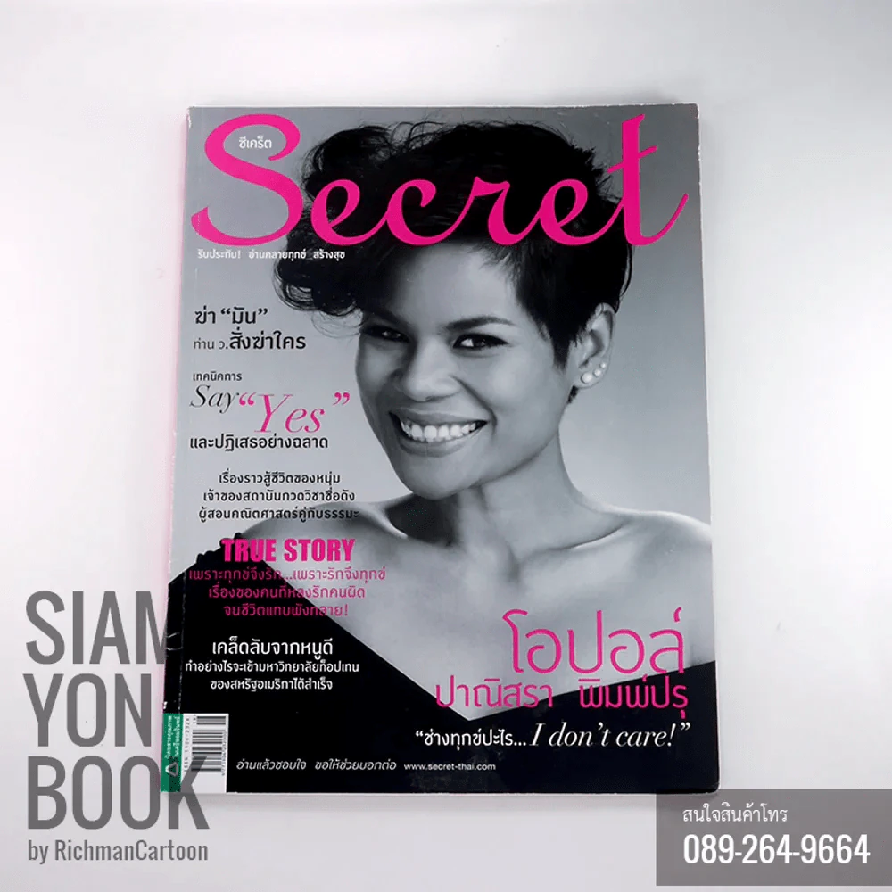 Secret ซีเคร็ต ปกโอปอล์ ปาณิสรา พิมพ์ปรุ รูปที่ 1