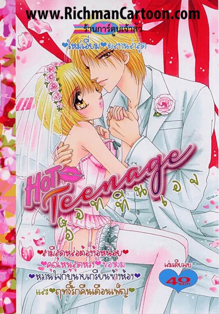 Hot Teenage ฮ็อททีนเอจ (31 ม.ค. 57) รูปที่ 1