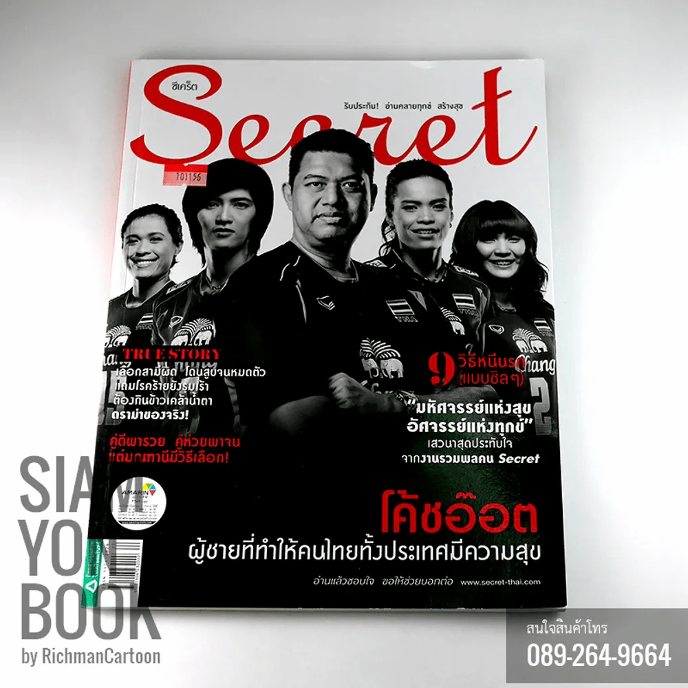 Secret ซีเคร็ต ปกโค้ช อ๊อต ผู้ชายที่ทำให้คนไทยทั้งประเทศมีความสุข รูปที่ 1