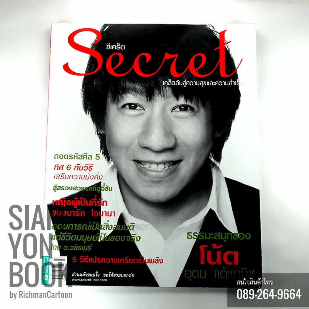 Secret ซีเคร็ท ปกโน๊ตอุดม แต้พานิช รูปที่ 3