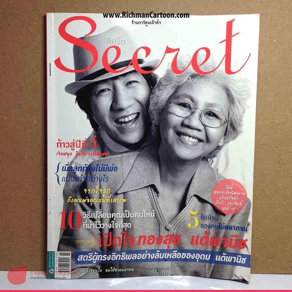 Secret ซีเคร็ต หน้าปกโน๊ตอุดม+คุณนายทองสุข รูปที่ 1
