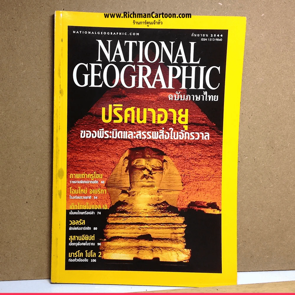 National Geographic กันยายน 2544 ปริศนาอายุของพีระมิดและสรรพสิ่งในจักรวาล รูปที่ 1