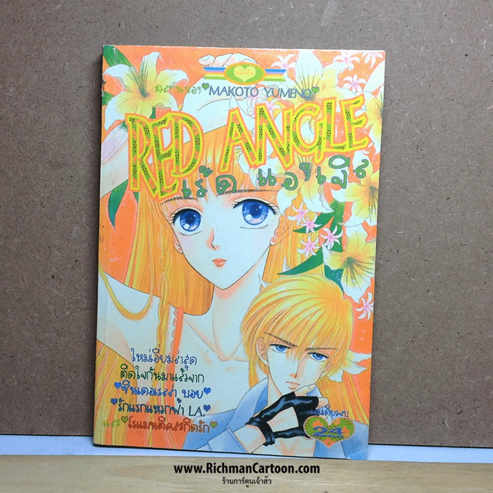 Red Angle เร้ด แองเจิล ผลงานของ Makoto Yumeno เล่มเดียวจบ รูปที่ 1