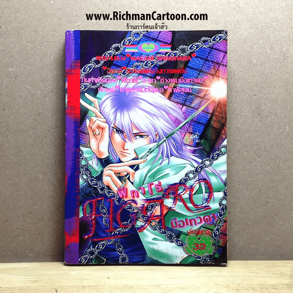ฟิกาโร่ Figaro มือเทวดา เล่มเดียวจบ ผลงานของ Masami Shinohara รูปที่ 1
