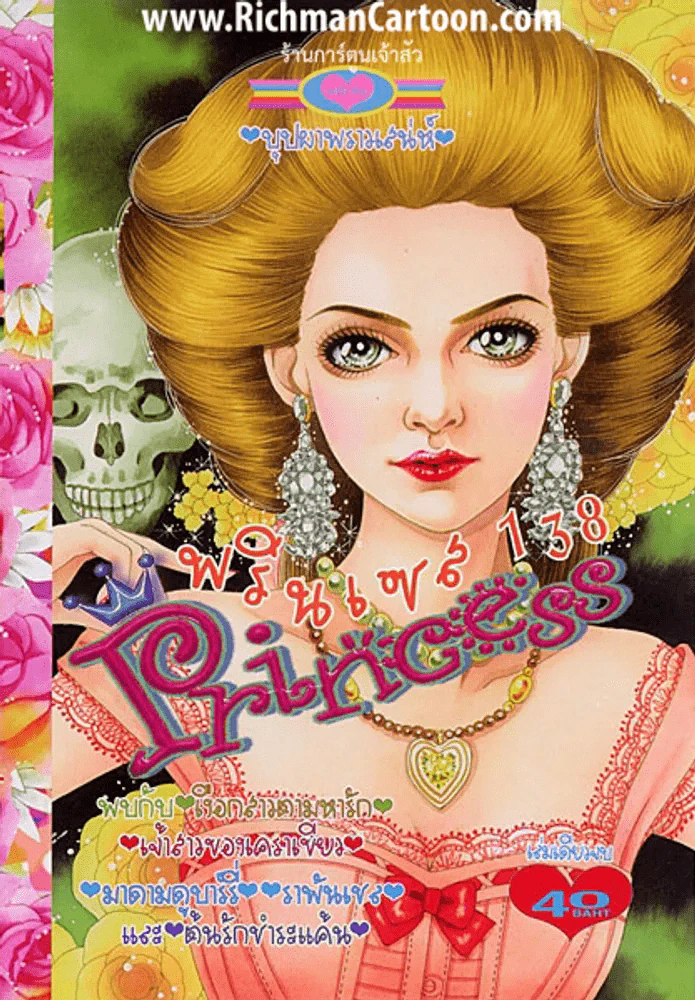 Princess พรินเซส 138 (14 ธ.ค.56) รูปที่ 1