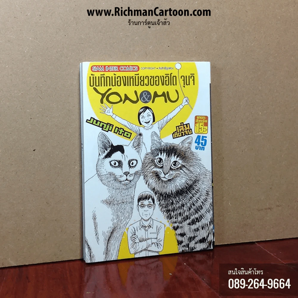 บันทึกน้องเหมียวของอิโต จุนจิ Yon&MU (สินค้ามือสอง) รูปที่ 1