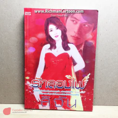รักลองไฟ รูปที่ 2