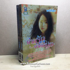 พ่ายรักพ่ายเสน่หา เล่ม 1-2 รูปที่ 3