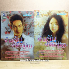 พ่ายรักพ่ายเสน่หา เล่ม 1-2 รูปที่ 1