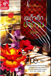 เผด็จศึกซาตาน รูปที่ 1