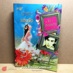 เจ้าสาวแสนชัง รูปที่ 2