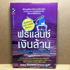 ฟรีแลนซ์เงินล้าน (Six-Figure Freelanceing) (ปกแข็ง) รูปที่ 1