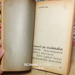 จากหน้าห้า น.ส.พ. สยามรัฐ ม.ร.ว.คึกฤทธิ์ ปราโมช ก่อนเป็นนายกรัฐมนตรี รูปที่ 4
