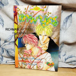 เทพบุตรเยือกแข็ง เล่ม 1 (เรื่องสั้นๆจบในเล่ม) รูปที่ 1