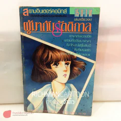 ผู้มากับรัตติกาล (เล่มเดียวจบ) รูปที่ 2