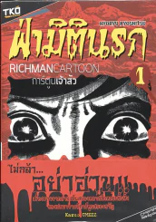 ฝ่ามิตินรก เล่ม 1 รูปที่ 1