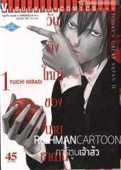 วันยิ่งใหญ่ของนายซาตาน เล่ม 1 รูปที่ 1
