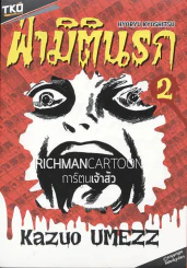 ฝ่ามิตินรก เล่ม 2 รูปที่ 1