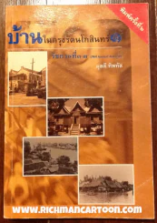 บ้านในกรุงรัตนโกสินทร์ 1 รัชสมัยพระบาทสมเด็จพระพุทธยอดฟ้าจุฬาโลก ถึงรัชสมัยพระบาทสมเด็จพระนั่งเกล้าฯ รูปที่ 1