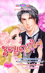 สัญญาใจไม่รู้ลืม - สุภาพบุรุษ Romance (ออก 7ก.ค.56) รูปที่ 1