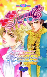 New Romantic โรแมนติค 9 (เลดี้จำแลงทั้งเล่ม เล่มเดียวจบ สนุกมาก) รูปที่ 1