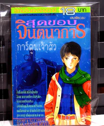 สุดขอบจินตนาการ (เล่มเดียวจบ) รูปที่ 1