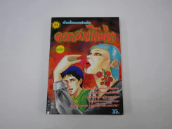 ดอกสายโลหิต (จุนจิ อิโต้ Junji Ito) (มือหนึ่ง) รูปที่ 1