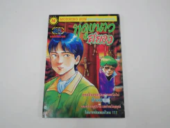 ฤดูหนาวสยอง (จุนจิ อิโต้ Junji Ito) (มือหนึ่ง) รูปที่ 1