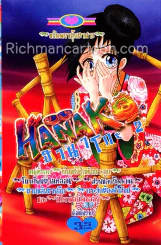 Hanako ฮานาโกะ ผีญี่ปุ่น รวมเรื่องสั้นผีๆ เล่ม 2 รูปที่ 1